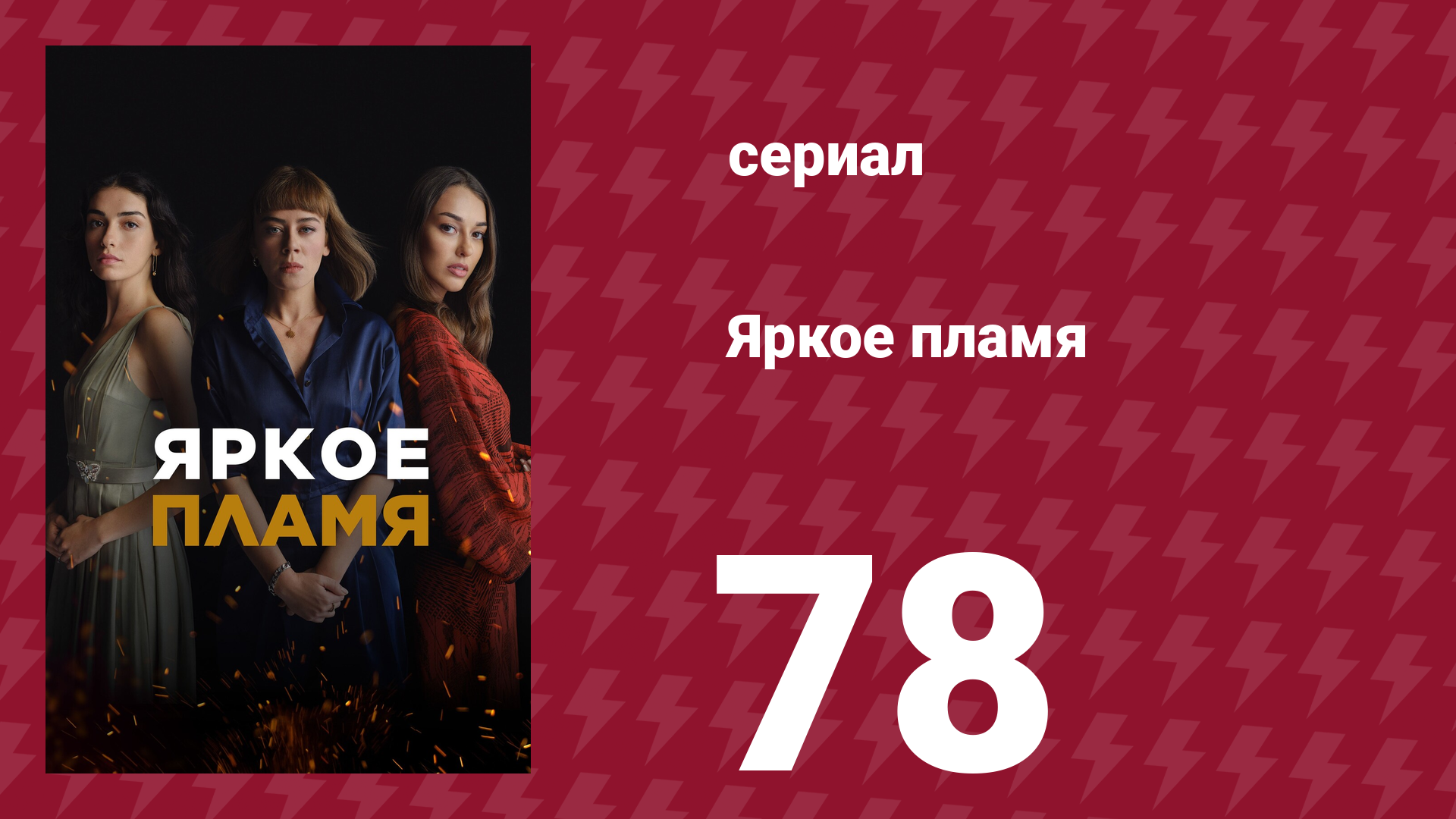 Яркое пламя 78 серия (сериал, 2020)