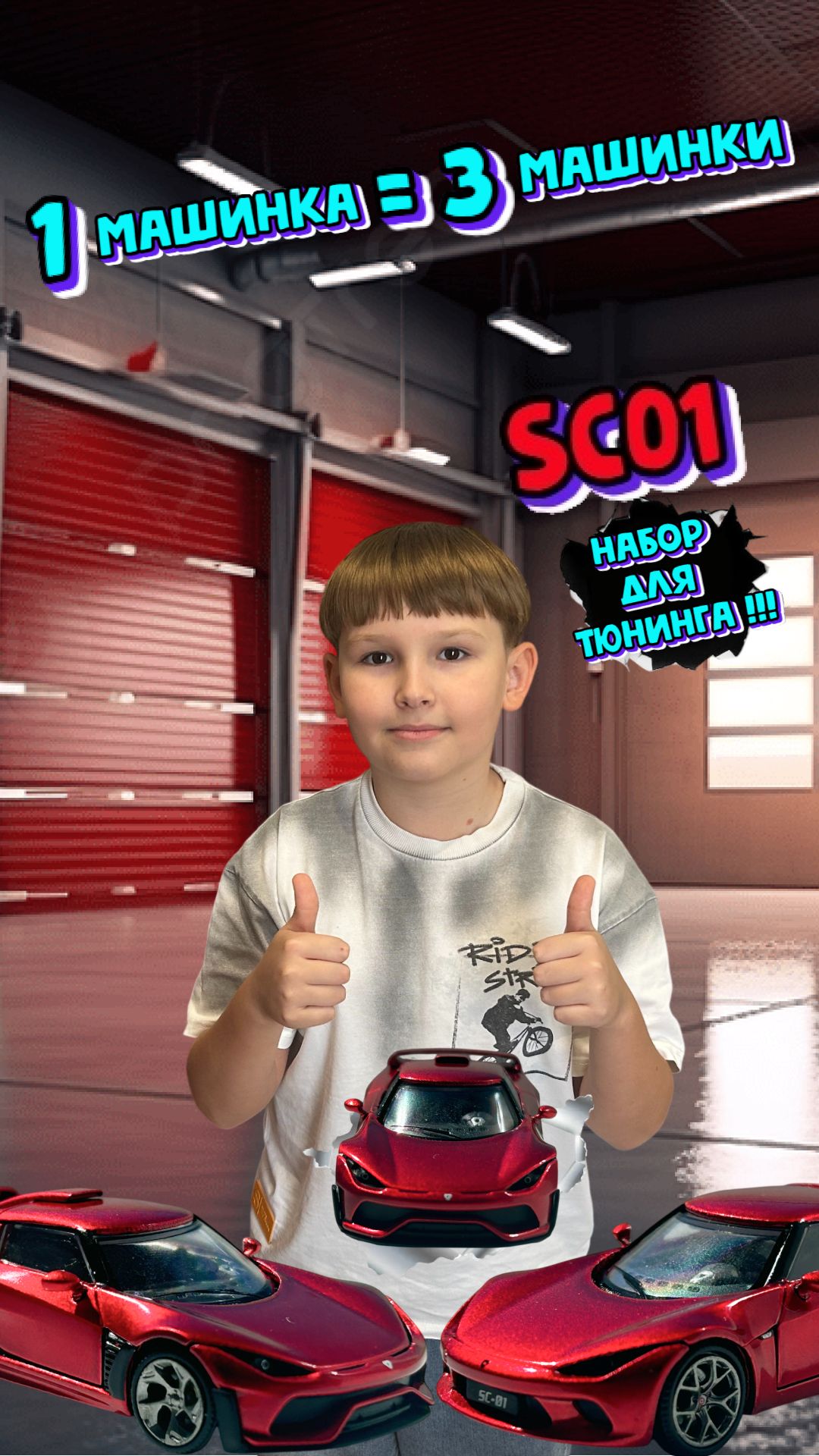 Машинка для тюнинга SC01