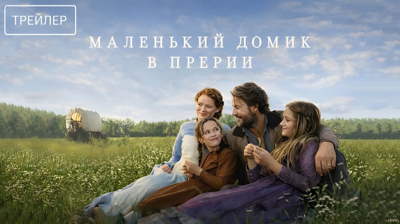 Маленький домик в прериях · Русский Трейлер · Сериал 2026 · 1-й сезон