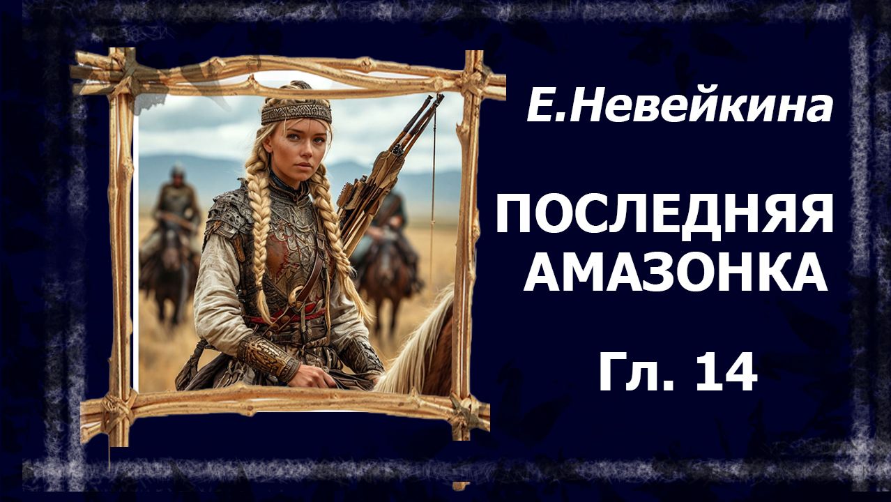 Последняя амазонка. 14 глава. Крепость. #болталка