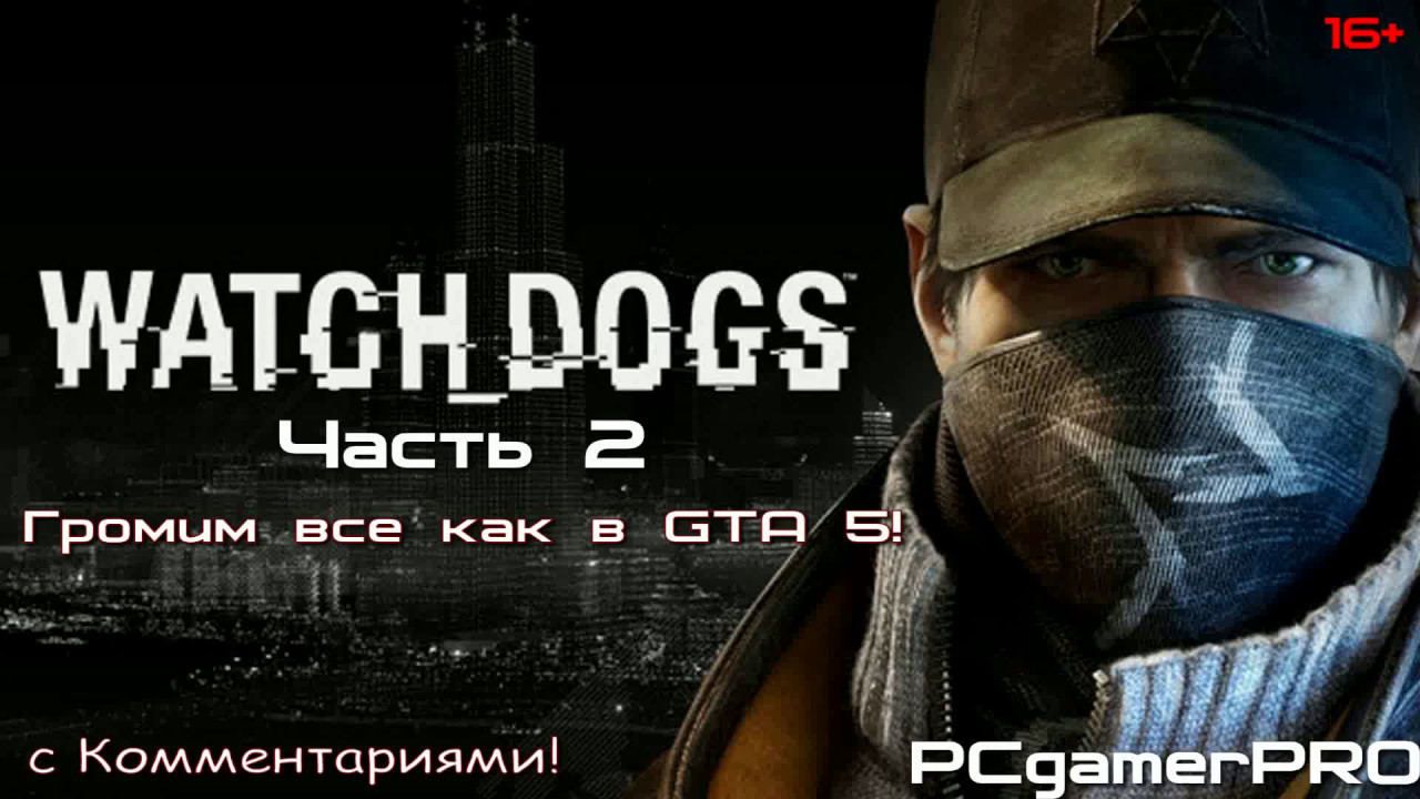 Прохождение Watch Dogs Часть 2 Разгром хлеще чем в ГТА 5! (С Комментариями!)2017