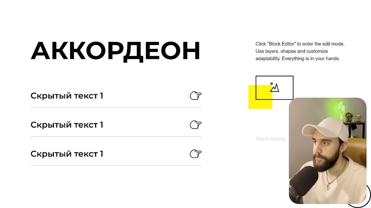 Как создать аккордеон в Zero Block Тильда. Самый простой аккордеон