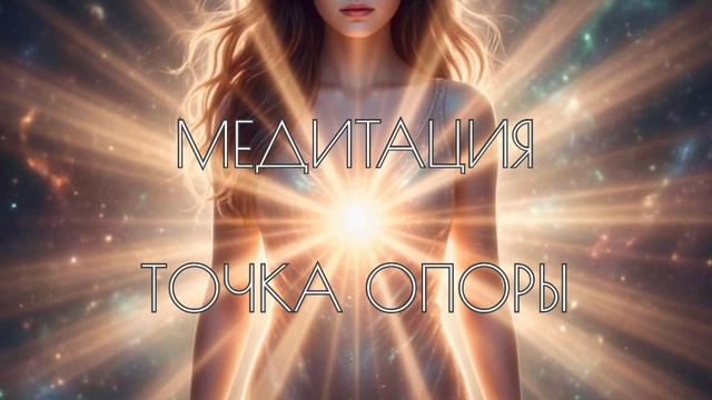 Медитация Точка Опоры