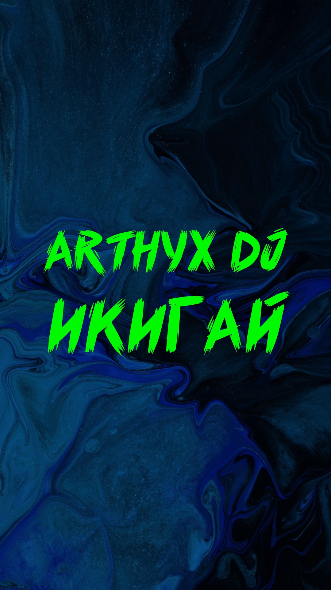 ARTHYX DJ ИКИГАЙ