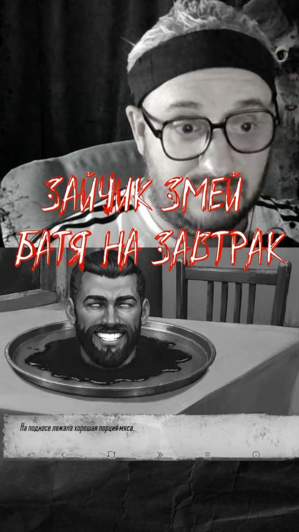 ЗАЙЧИК: ЗМЕЙ ► ❙❙ 4 глава ФИКЦИЯ