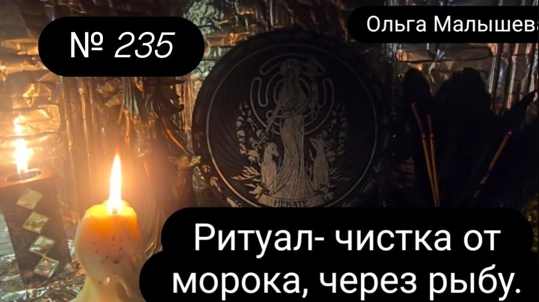 Ритуал  - чистка от морока, через рыбу. #ритуал  #ритуал235  #чисткаотморока #морок #ольгамалышева