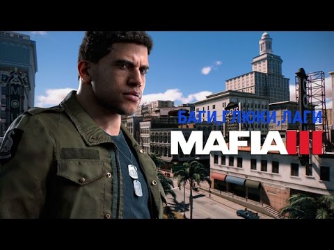 Баги, глюки, лаги в Mafia 3