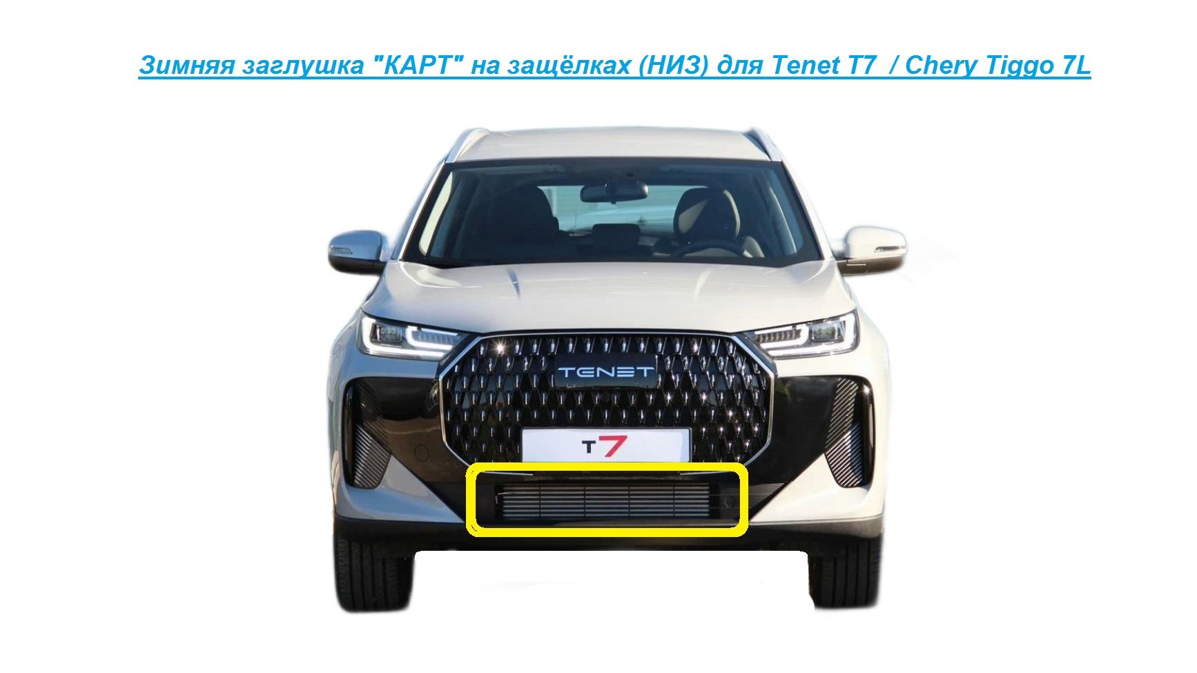Зимняя заглушка КАРТ для TENET T7CHERY TIGGO 7L на защелках для нижней решетки радиатора