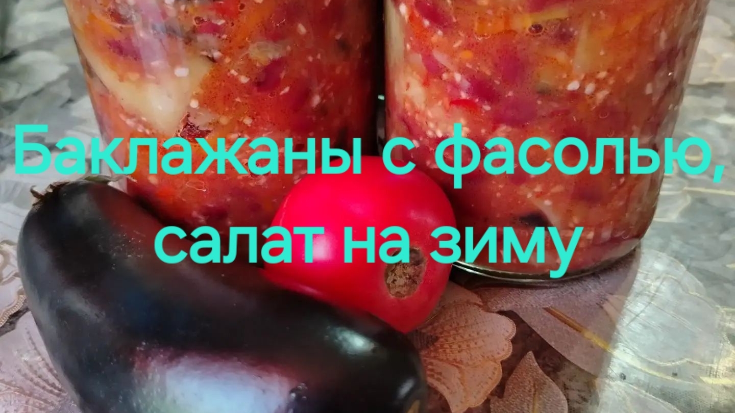 Баклажаны с фасолью, салат на зиму.