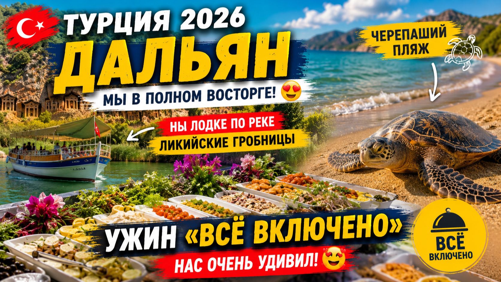 🇹🇷 ТУРЦИЯ 2026 | ДАЛЬЯН — МЫ В ВОСТОРГЕ! 😍 На лодке к ЧЕРЕПАШЬЕМУ ПЛЯЖУ 🐢 А УЖИН НАС УДИВИЛ!