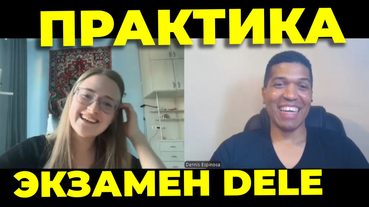 Подготовка к Экзамену DELE По Испанскому - Разговорная Практика и Аудирование: Урок Испанского