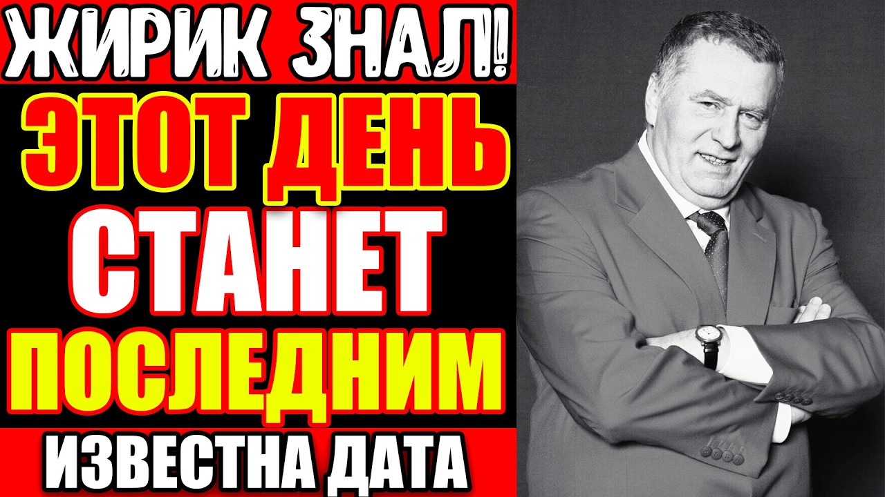 НЕ ВЫХОДИ ИЗ ДОМА В ЭТОТ ДЕНЬ: ЖИРИНОВСКИЙ НАЗВАЛ ДАТУ В 2019  ЗАПИСЬ СКРЫВАЛИ ДО СЕГОДНЯШНЕГО ДНЯ