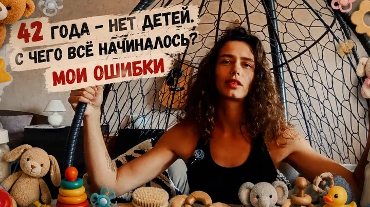 Почему в нашей семье нет детей? Мои ошибки.
