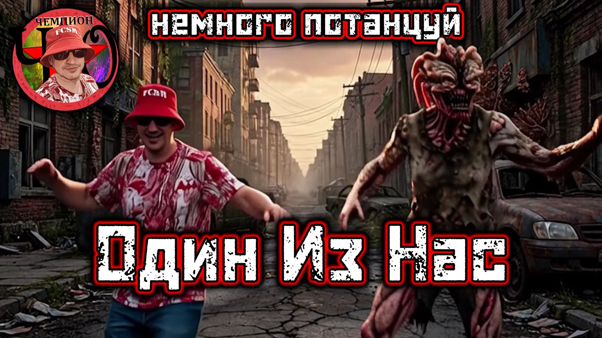 Ч.ОЧЕМПИОН Танцует С Монстром  Трейлер к игре Один Из Нас :