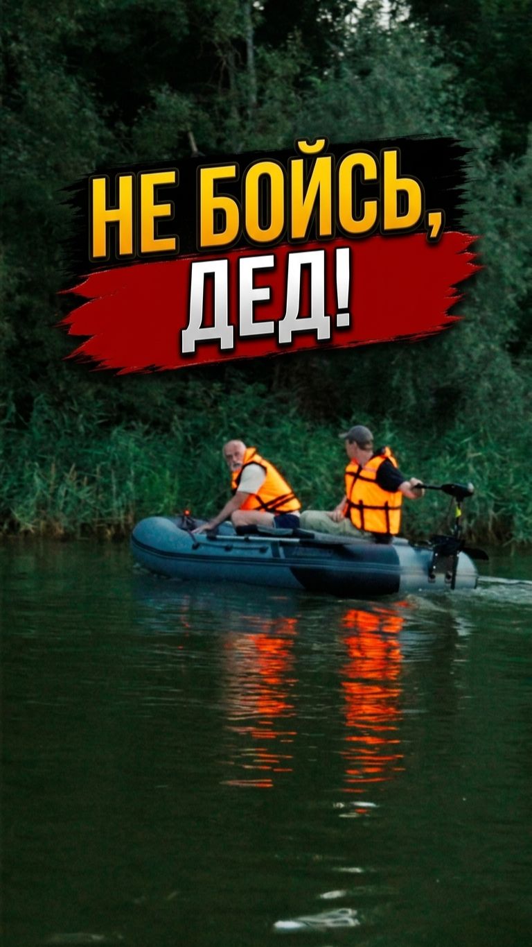 «Не боись, дед!» Лодка YACHTMAN и камыши. Кто кого? #вопросдня#лодкаПВХ #юмор#надежность#лодкаЯхтман