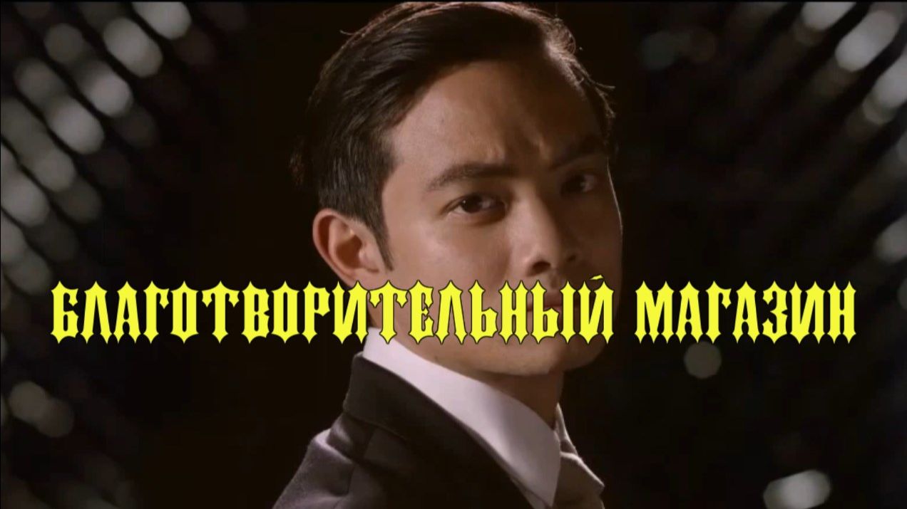 БЛАГОТВОРИТЕЛЬНЫЙ МАГАЗИН