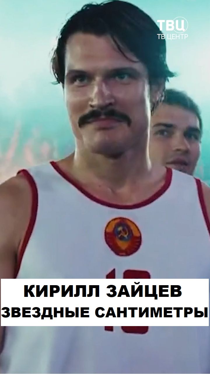 Кирилл Зайцев. Звездные сантиметры