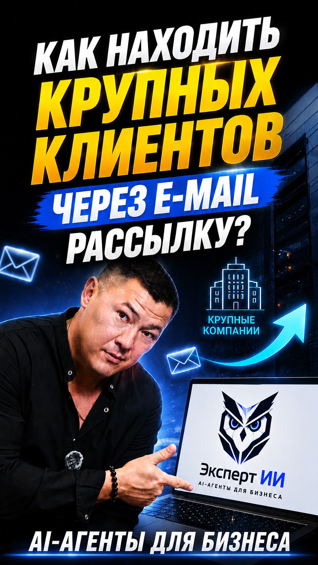 Как находить крупных клиентов через E-mail рассылку? #искусственныйинтеллект #автоматизацияпродаж