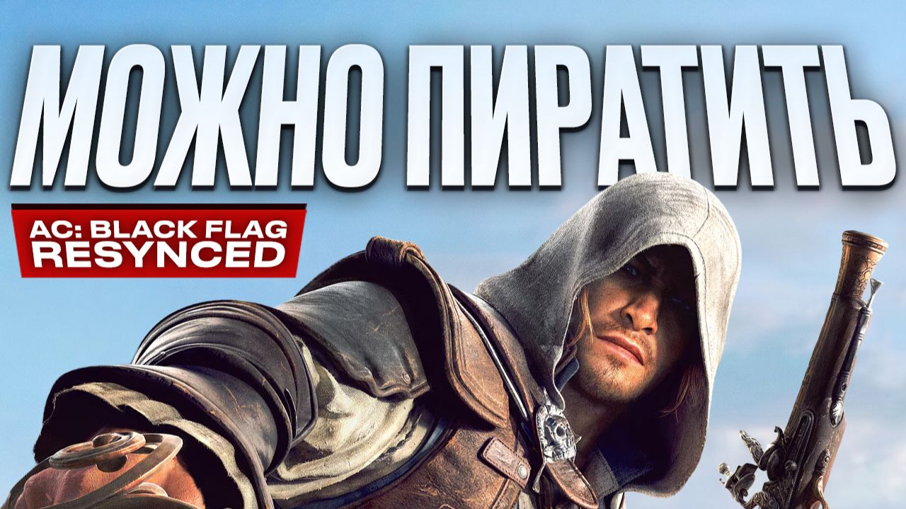 Обзор Assassin's Creed Black Flag Resynced