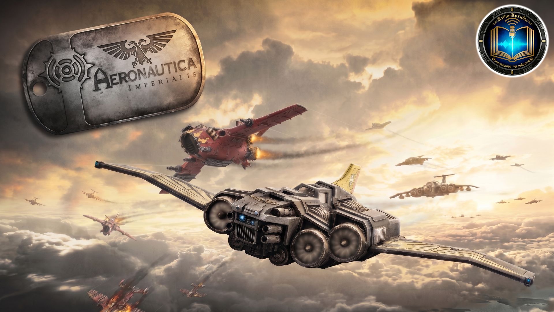 Aeronautica Imperialis | СЕЗОН ПОЛНОСТЬЮ | By Кирилл Головин