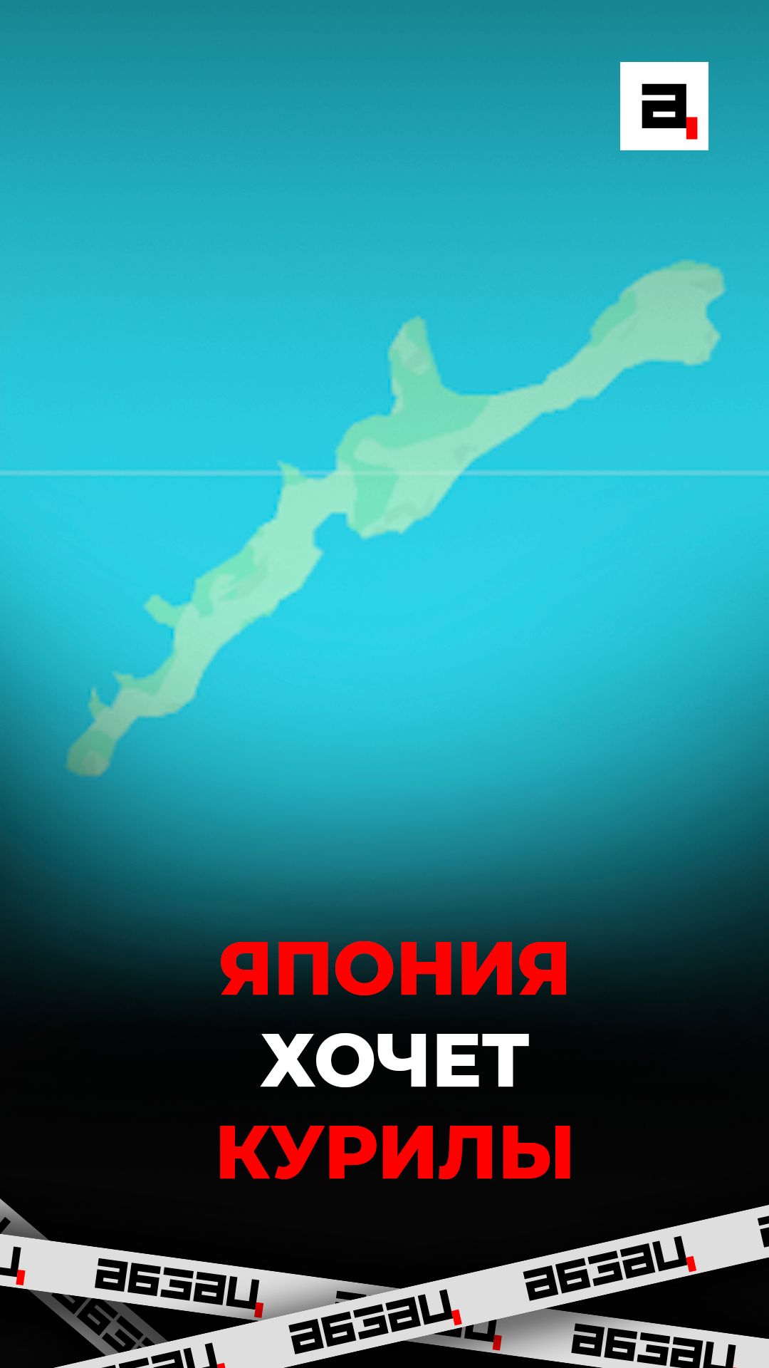 Япония хочет Курилы