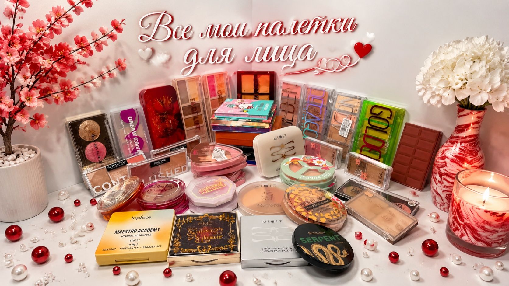 Все мои палетки для лица(2026)