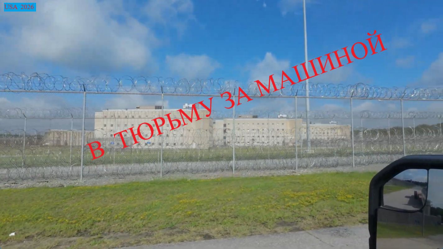 Алекс. Забираю тачку из Тюрьмы