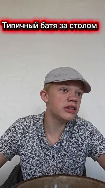 Типичный батя за столом #батя #батёк #прикол