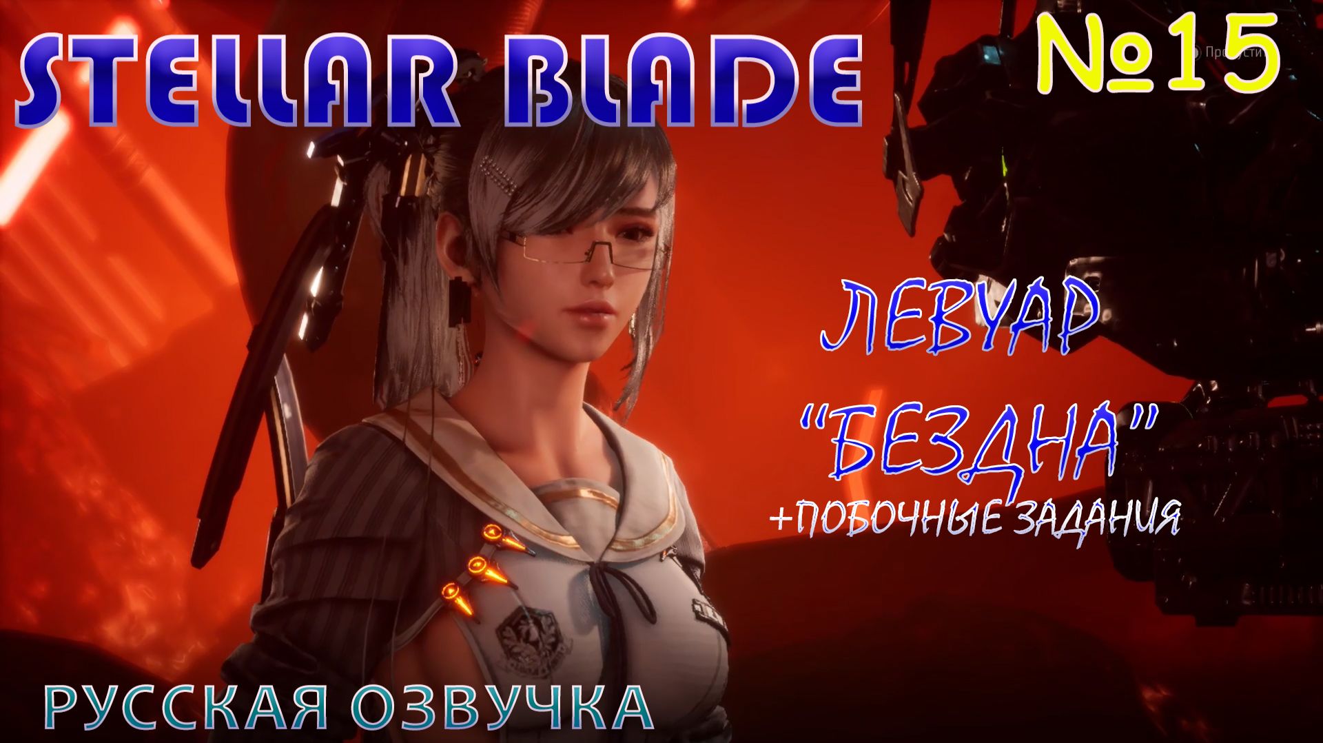 ЛАЗЕРНОЕ ШОУ НА ЗАКРЫТОЙ ВЕЧЕРИНКЕ В STELLAR BLADE. ЧАСТЬ 15. ЛЕВУАР 