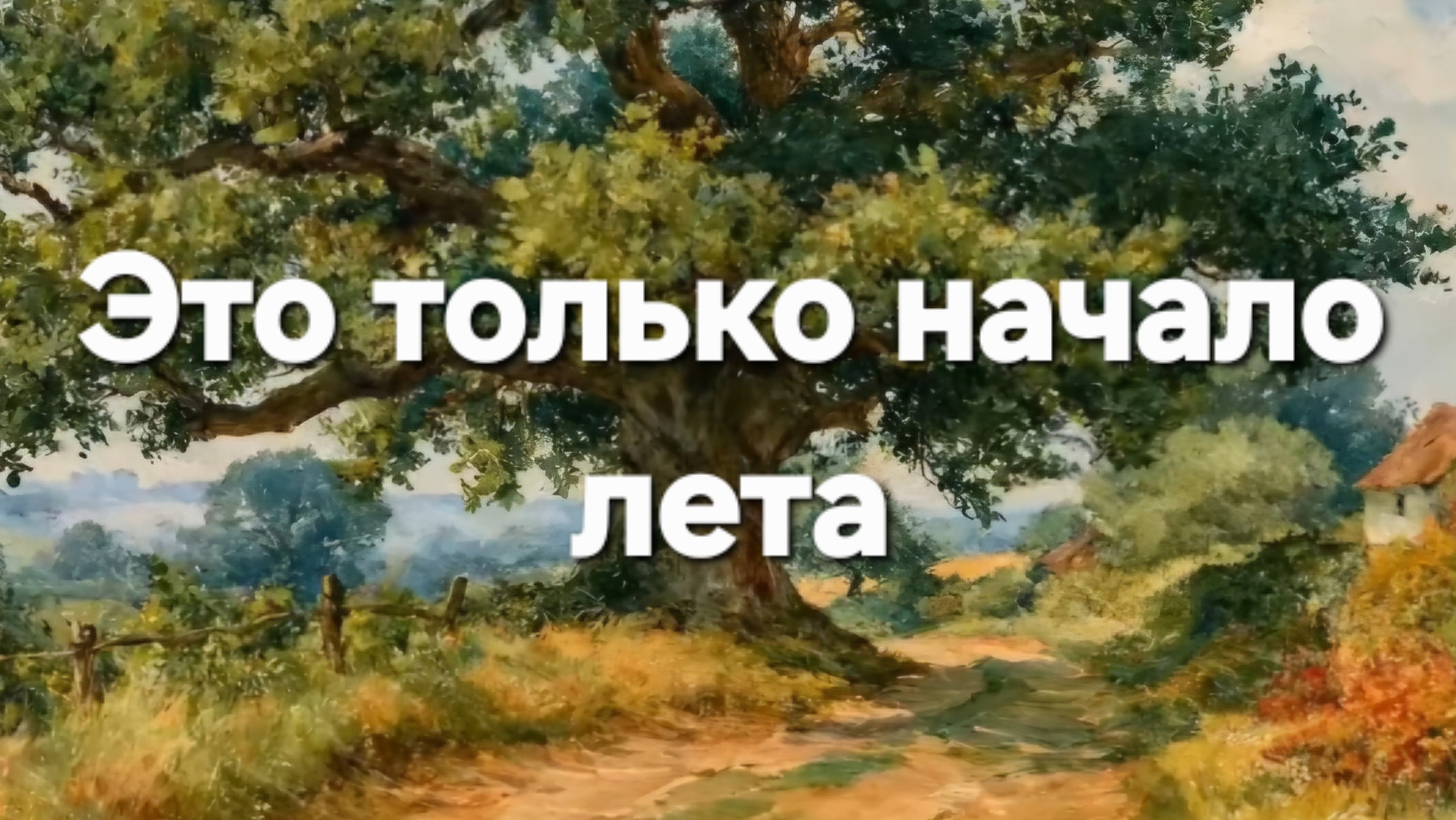 Это только начало лета
