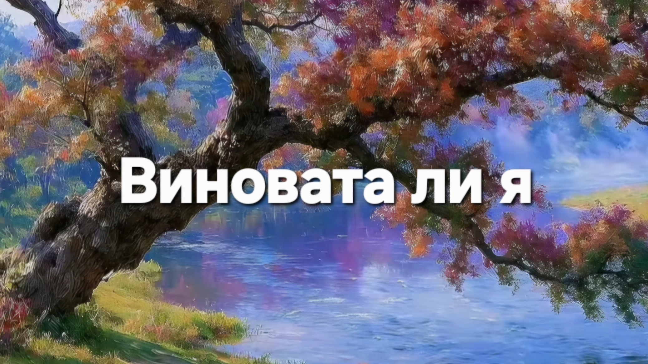 Виновата ли я