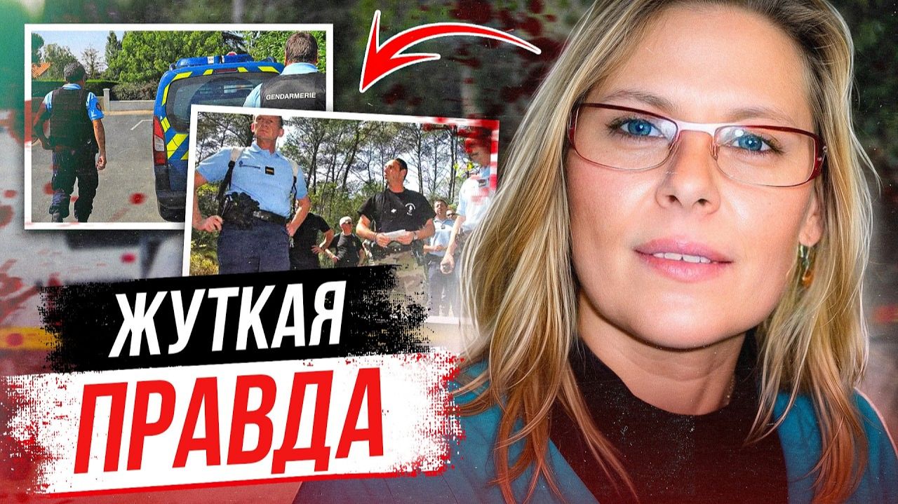 Выдали себя на церемонии прощания! Дело Колетт Дером