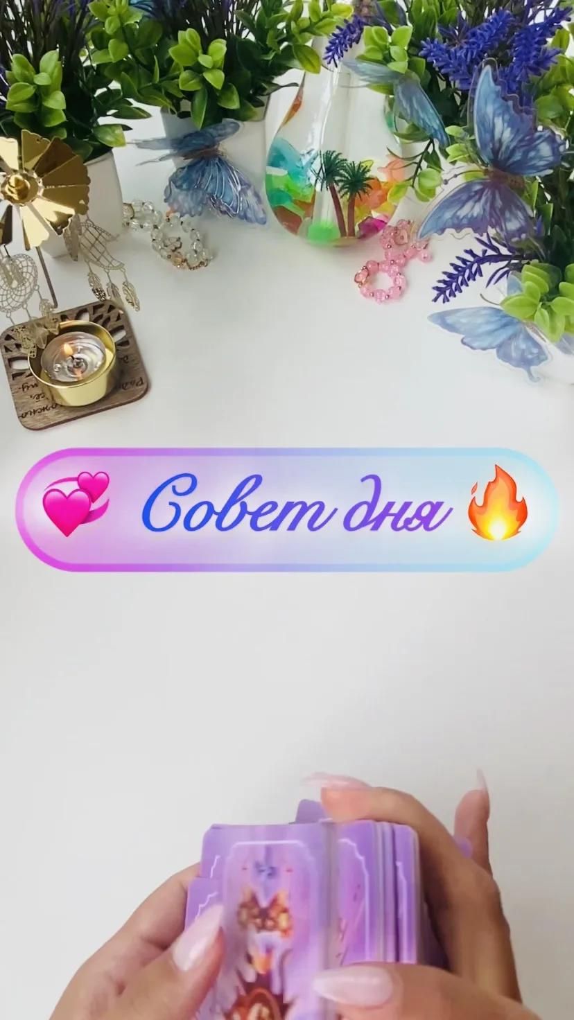 💕 Совет дня 🔥