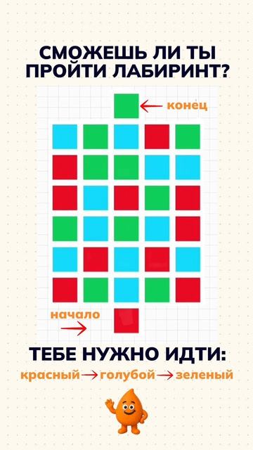 Пройди лабиринт