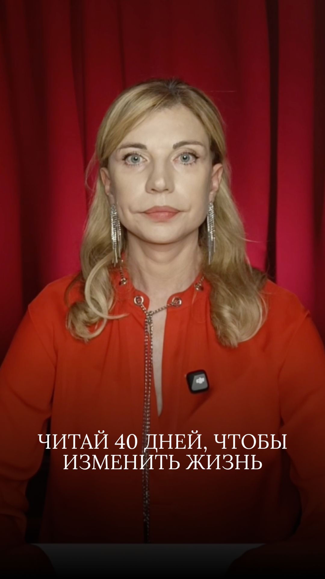 Читай 40 дней, чтобы изменить жизнь