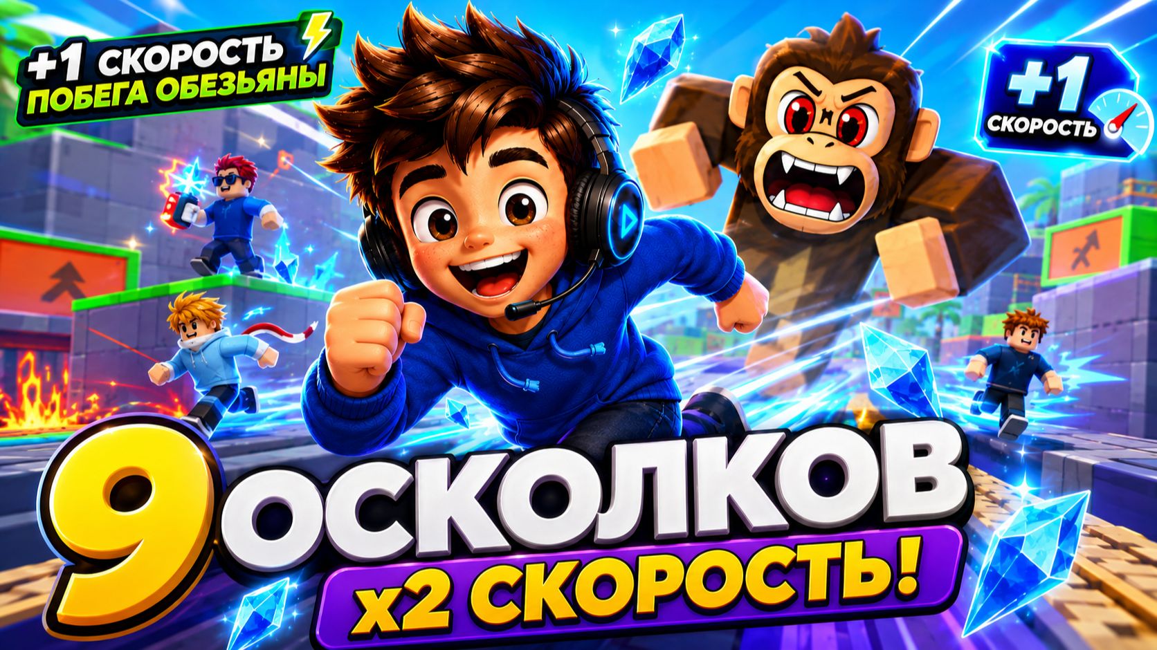 ЧТО ДАЮТ 9 ОСКОЛКОВ? Я ПОЛУЧИЛ X2 СКОРОСТИ! | +1 скорость побега обезьяны Roblox