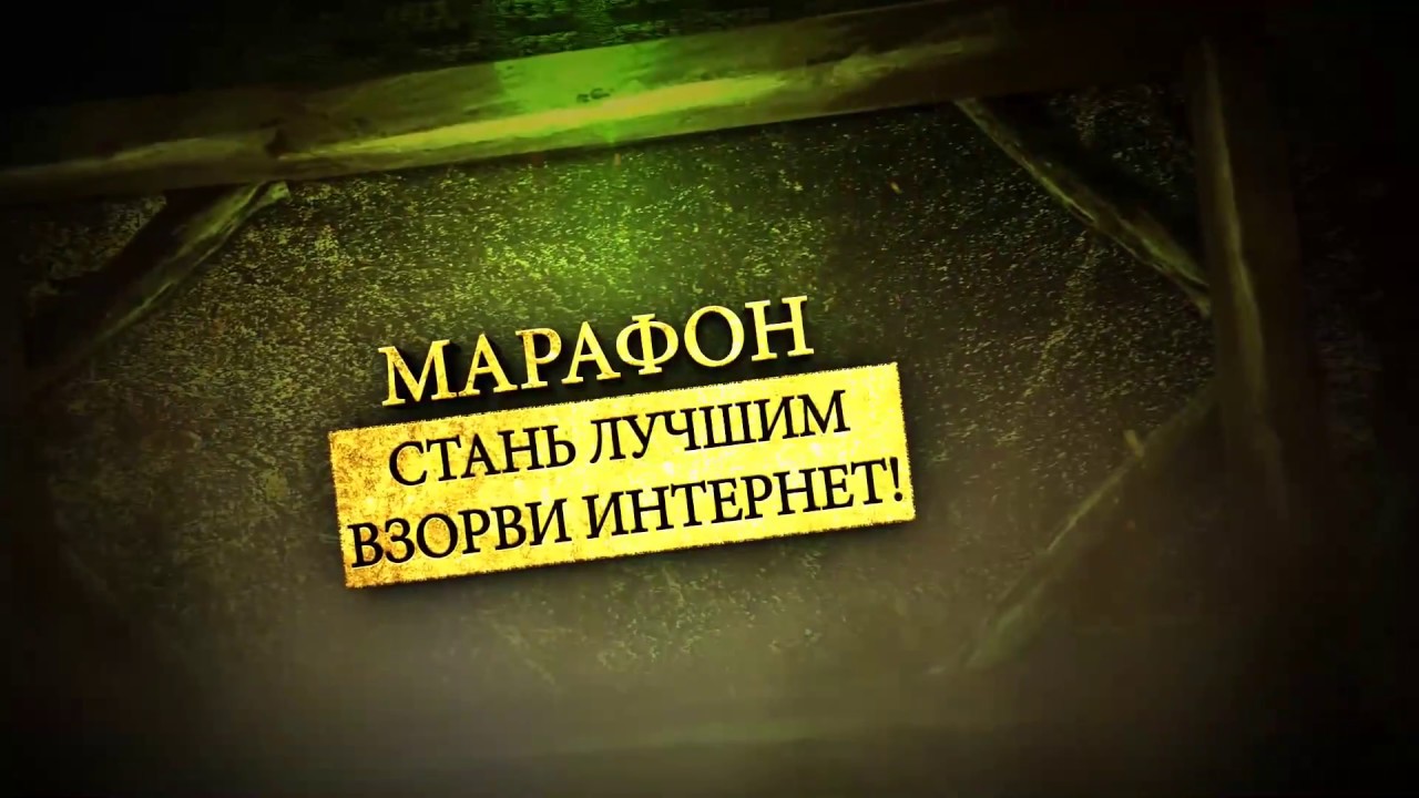 Марафон 