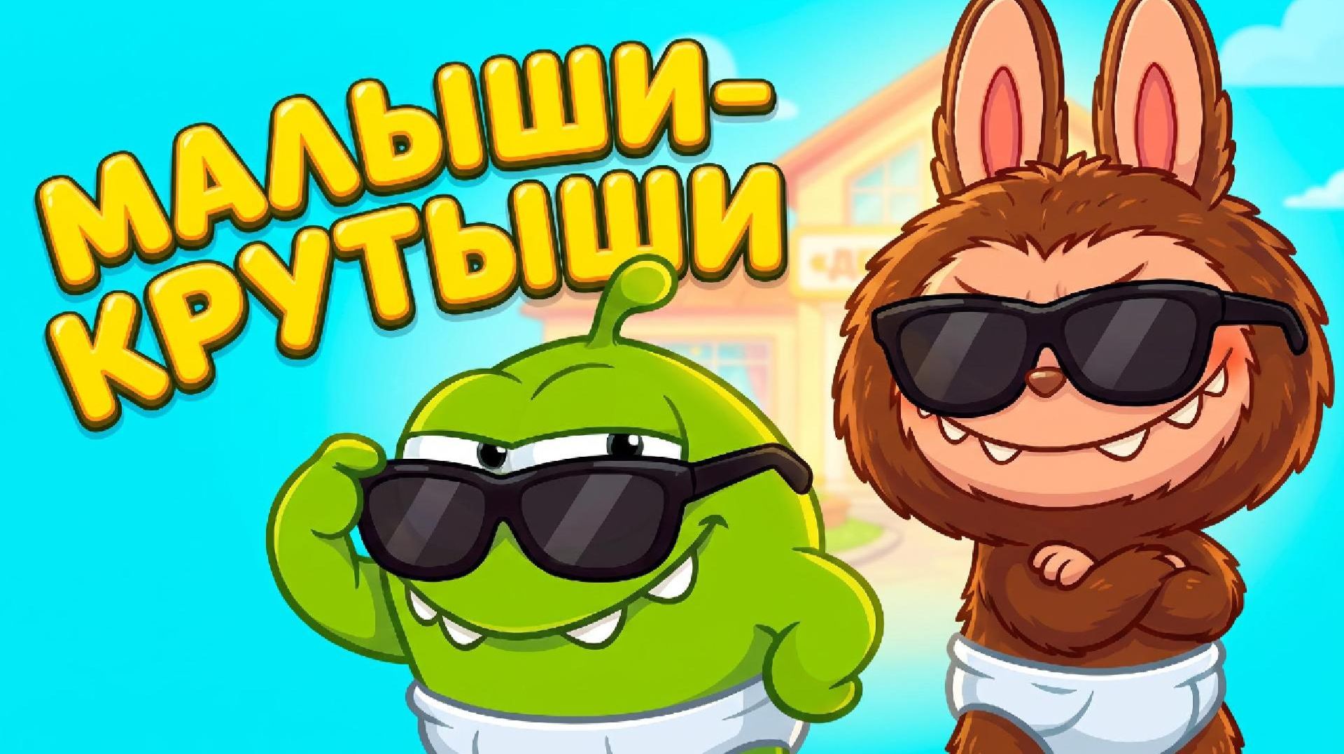 😎🔥 МАЛЫШИ-КРУТЫШИ — новая веселая история про малыша Ам Няма и малыша Лабубу!