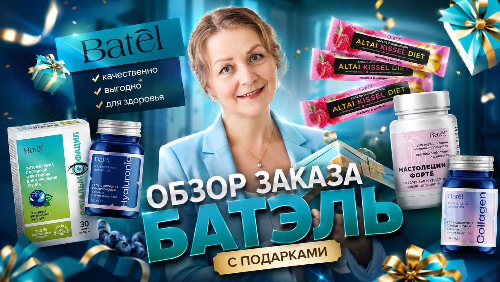 Обзор заказа Батэль с подарками