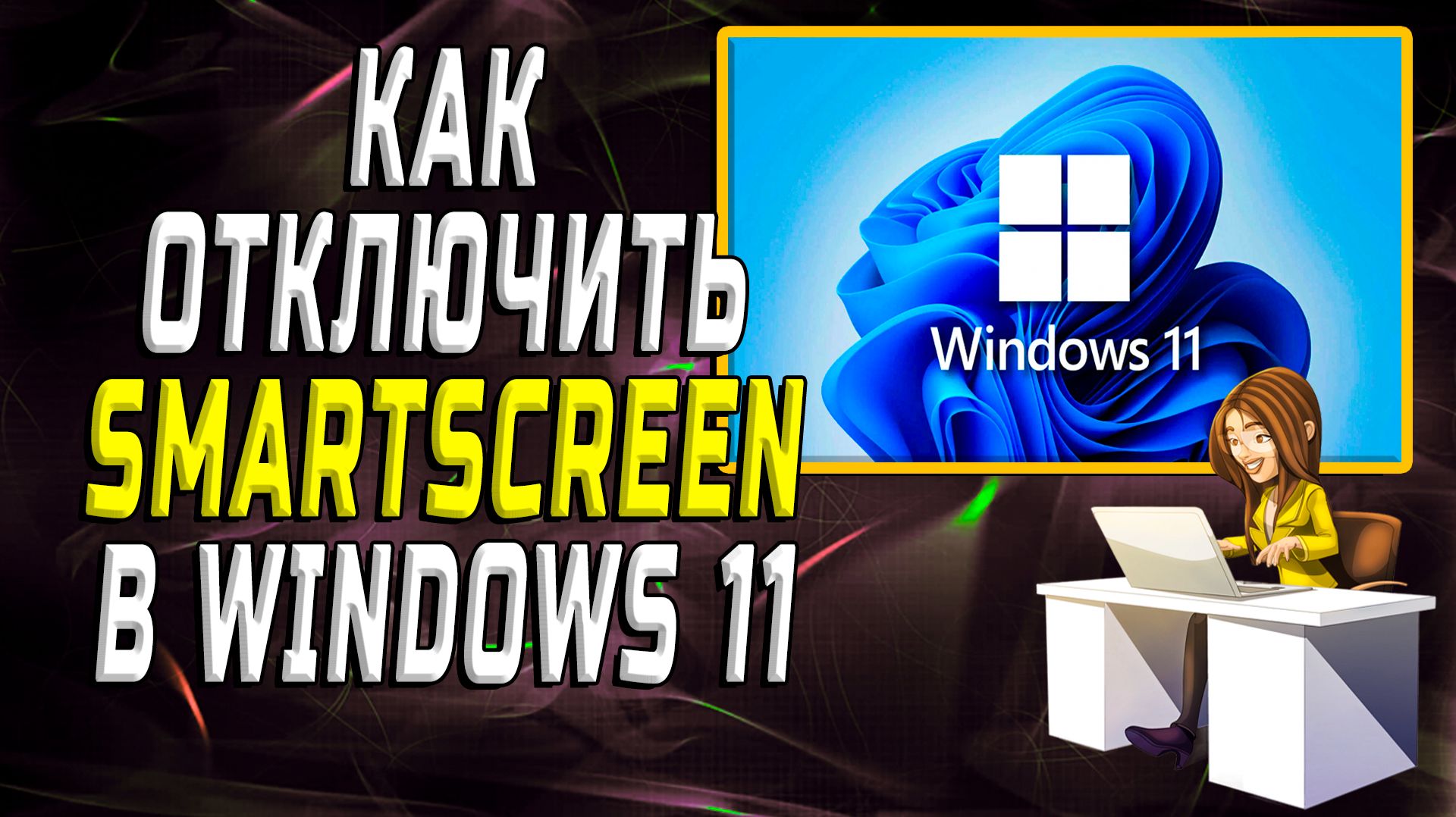 Как отключить Smartscreen в Windows 11