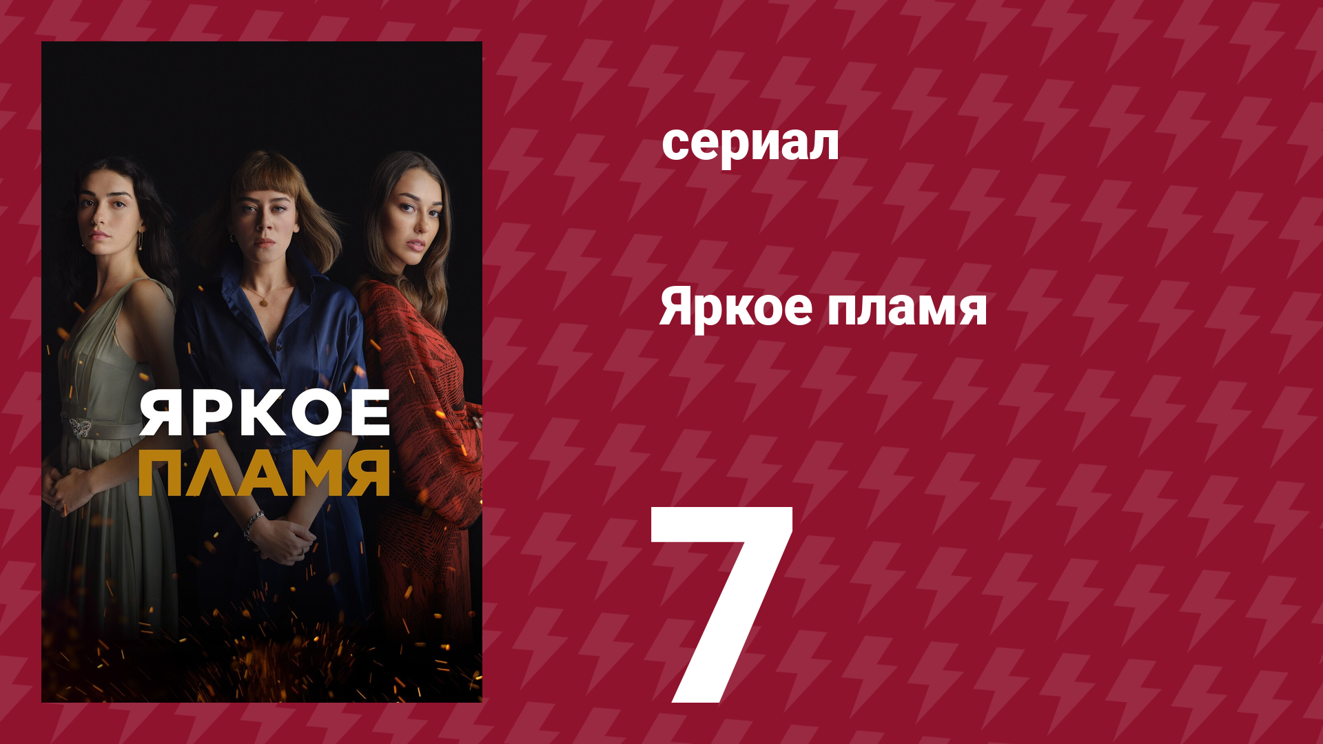 Яркое пламя 7 серия (сериал, 2020)