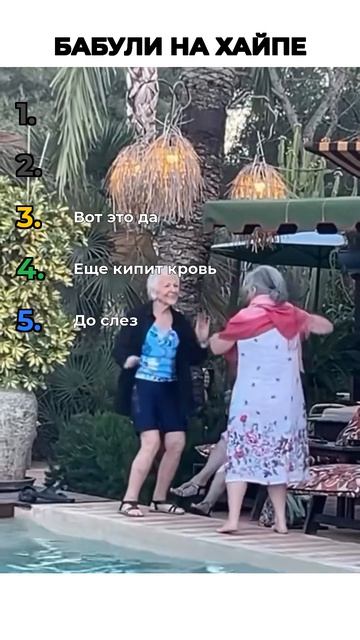 БАБУШКИ ХАЙПУЮТ