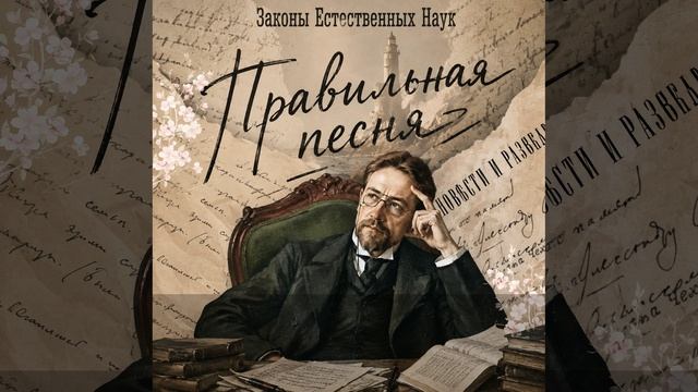 Правильная песня