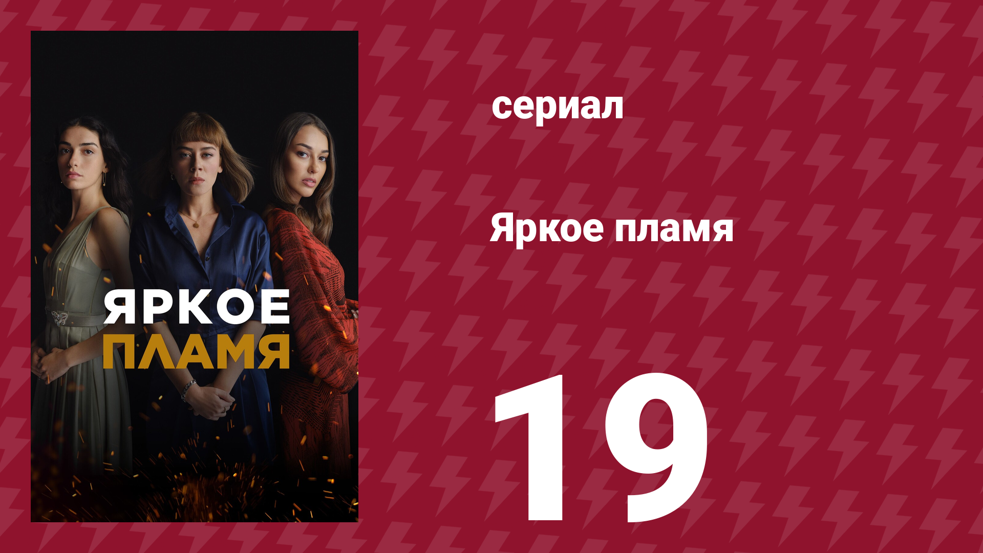 Яркое пламя 19 серия сериал 2020