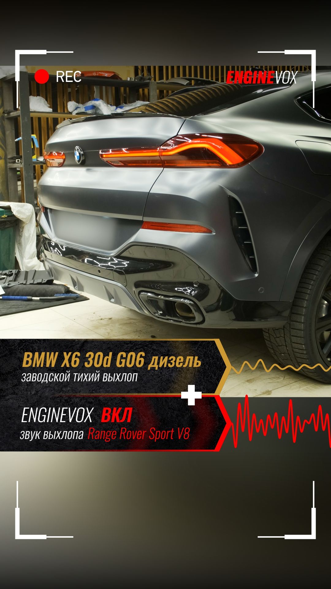 BMW X6 30d G06 дизель с активной электронной выхлопной системой ENGINEVOX