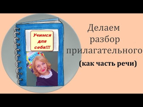 МОРФОЛОГИЧЕСКИЙ РАЗБОР ПРИЛАГАТЕЛЬНОГО //РАЗБИРАЕМ ПРИЛАГАТЕЛЬНОЕ КАК ЧАСТЬ РЕЧИ