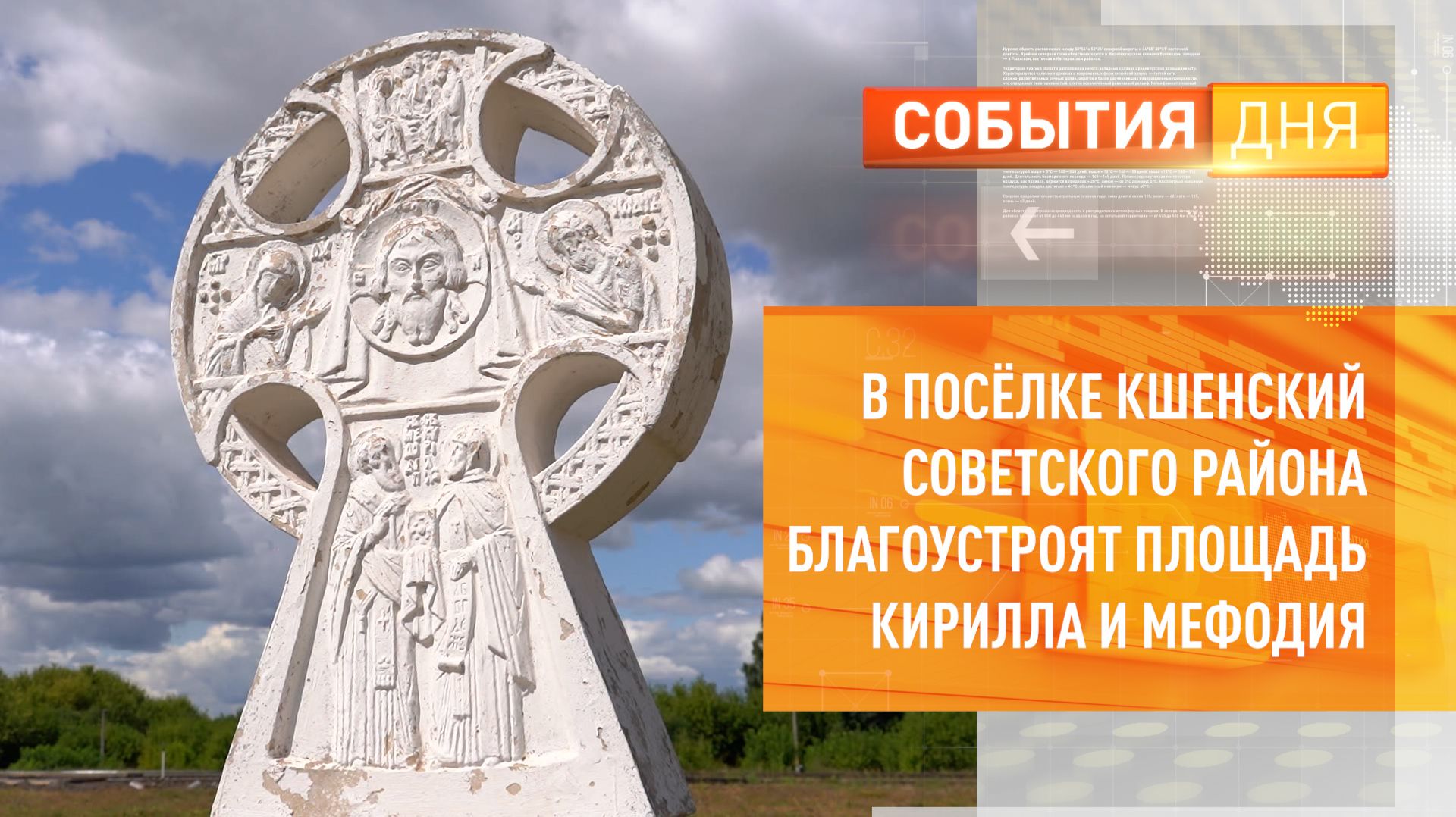 В посёлке Кшенский Советского района благоустроят площадь Кирилла и Мефодия