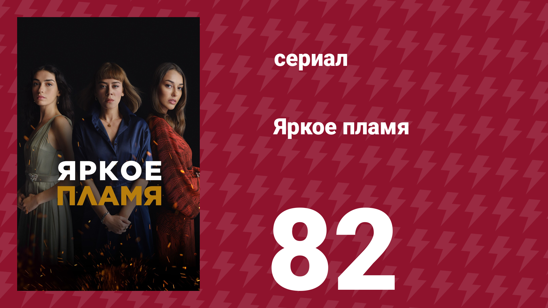 Яркое пламя 82 серия (сериал, 2020)