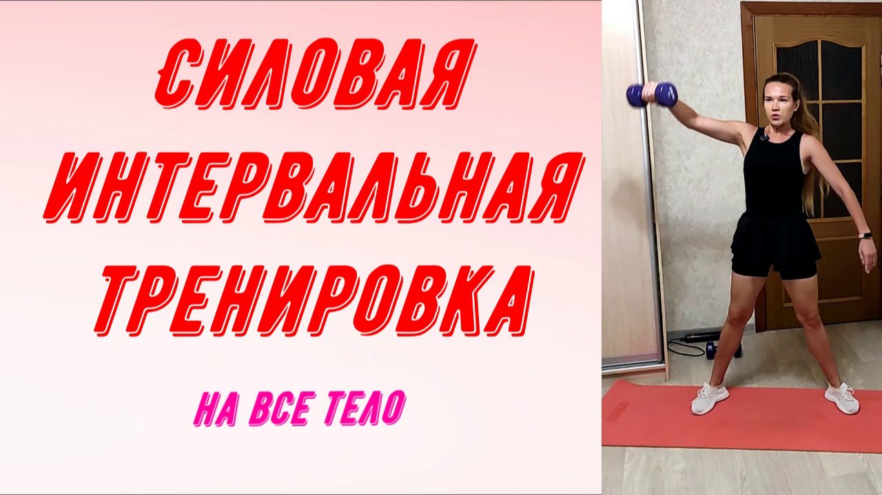 Силовая интервальная тренировка на все тело.