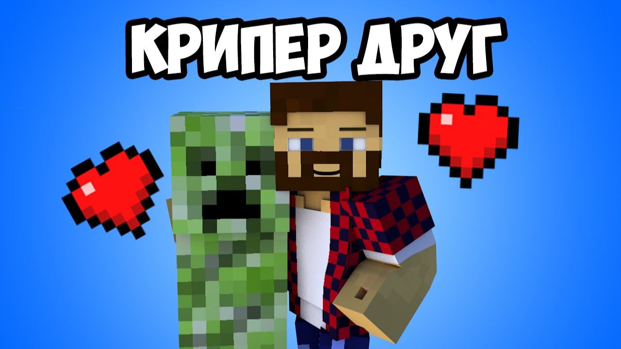 Крипер Друг Армия Из Монстров - Обзор Модов Minecraft